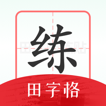 随手练字帖2023免费版