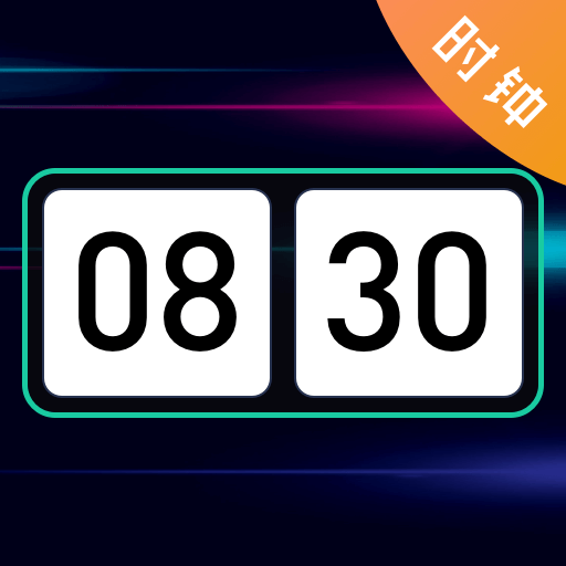 极简全屏时钟2023免费版