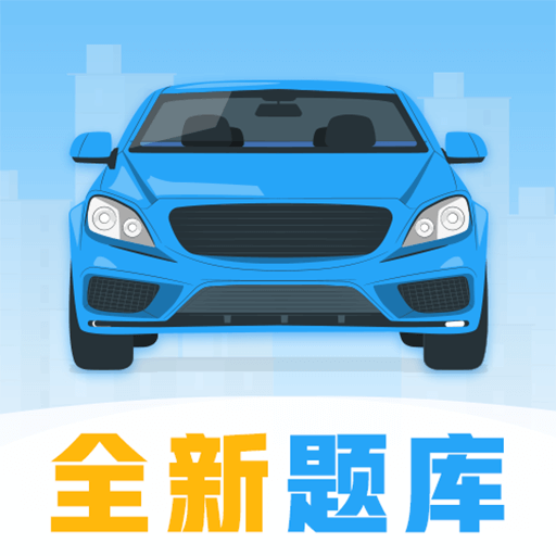 考驾照科目宝典apk下载手机版
