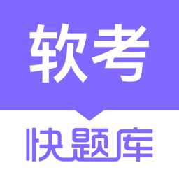 软考快题库下载安装免费正版
