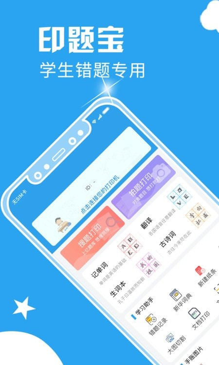 印题宝错题打印机3