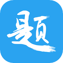 印题宝错题打印机下载安卓最新版