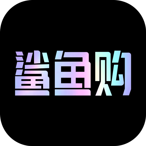 鲨鱼购安卓中文免费下载