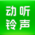 动听铃声最新下载