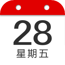 中华日历(万年历子午日历)全网通用版