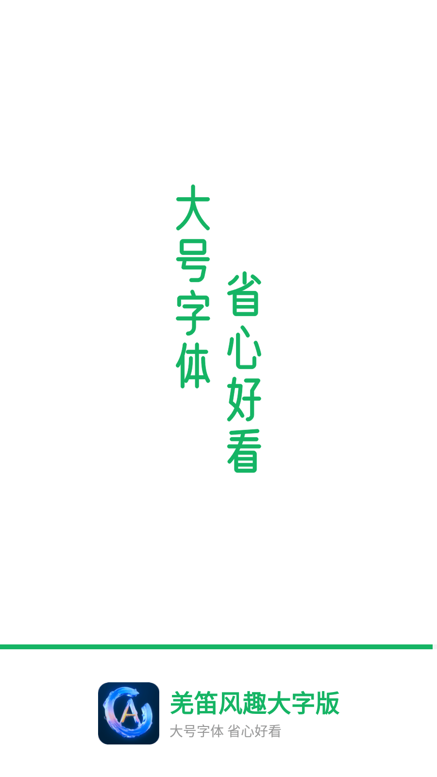 羌笛风趣大字版3