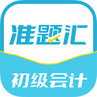 初级会计职称准题汇完整版下载