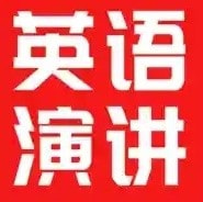 英语演讲口语免费下载