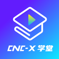 cncX学堂免费下载