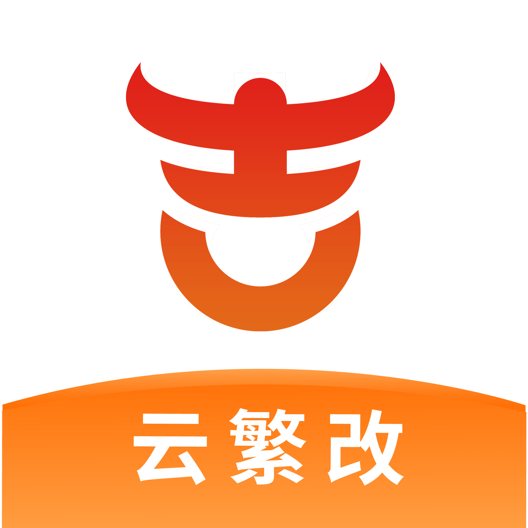 吉牛·云繁改免费高级版