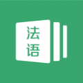法语通全网通用版