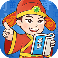易点成语免费下载最新版2023