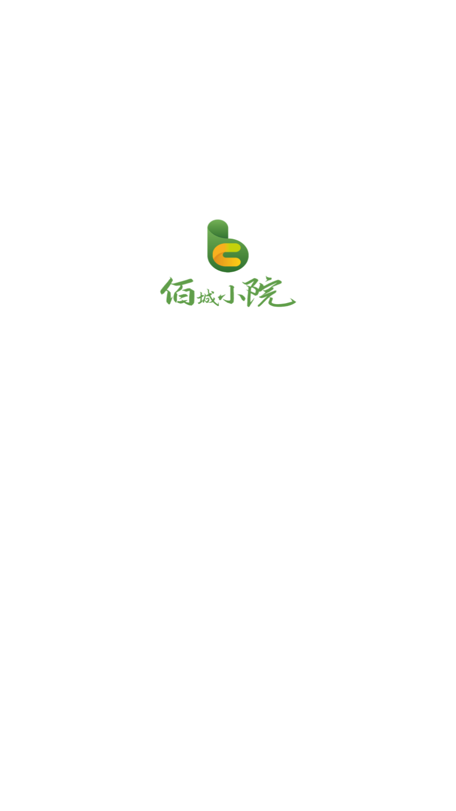 佰城小院3