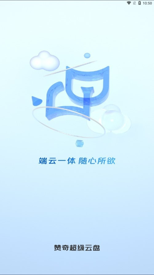 赞奇超级云盘1