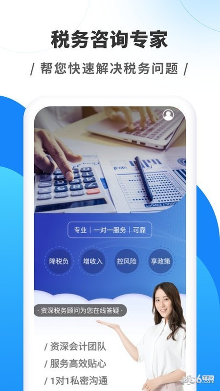税务咨询专家2