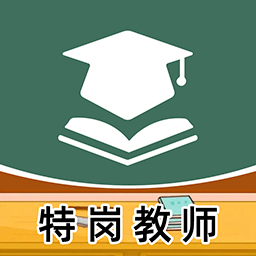 特岗教师牛题库安卓中文免费下载