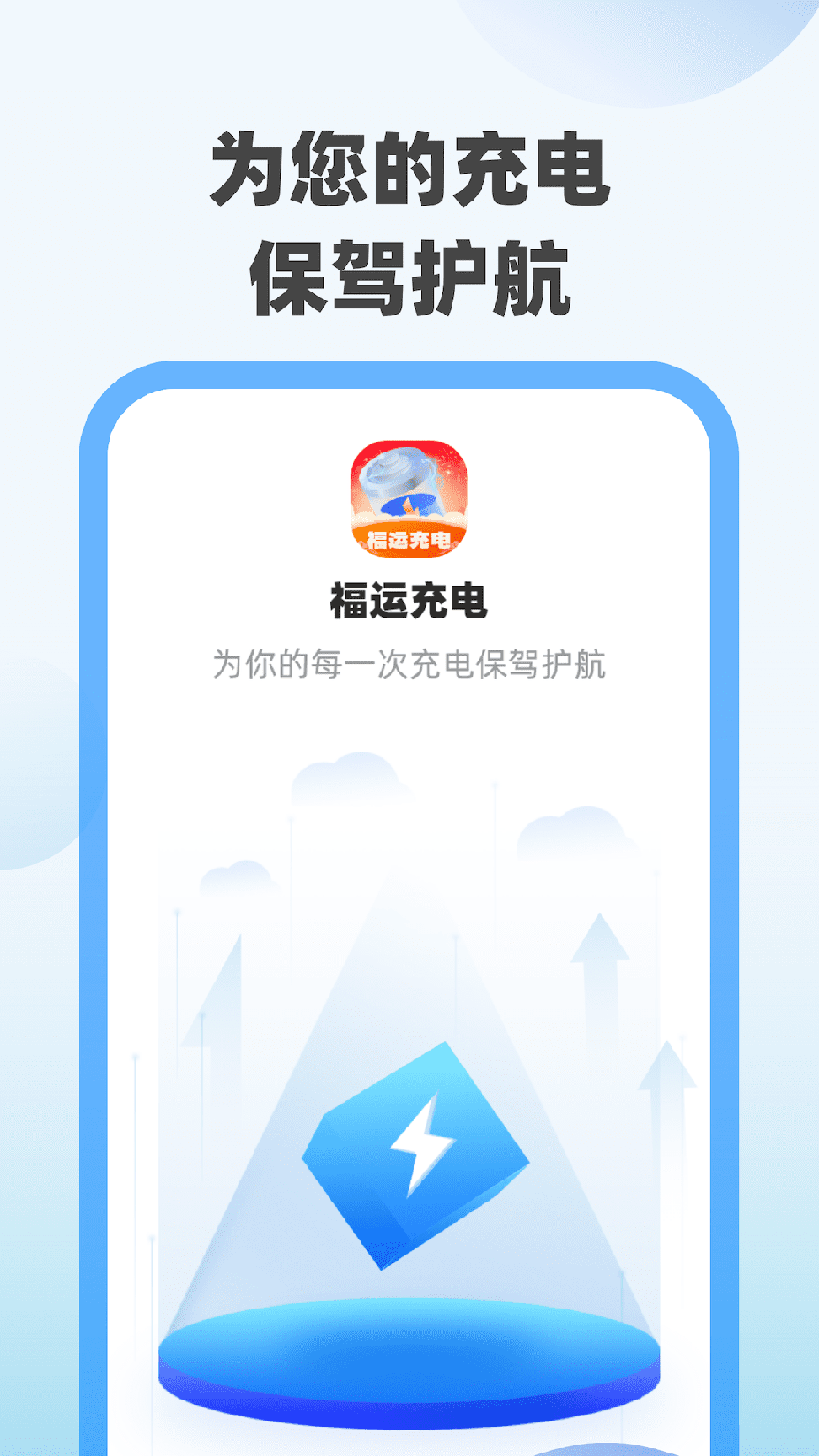 福运充电3