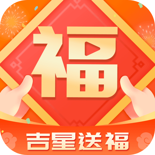 吉星送福最新客户端
