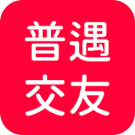 普遇交友最新下载