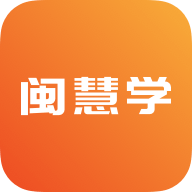 闽慧学手机版下载