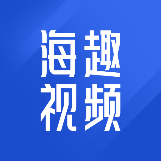 海趣视频2023免费版