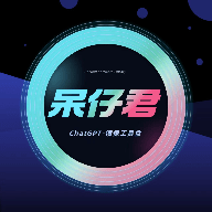 呆仔君安卓版下载
