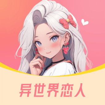 异世界恋人下载最新版本2023
