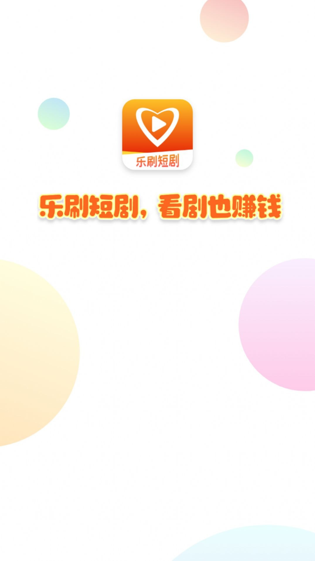 乐刷短剧0