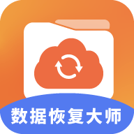 数据恢复大师助手软件下载