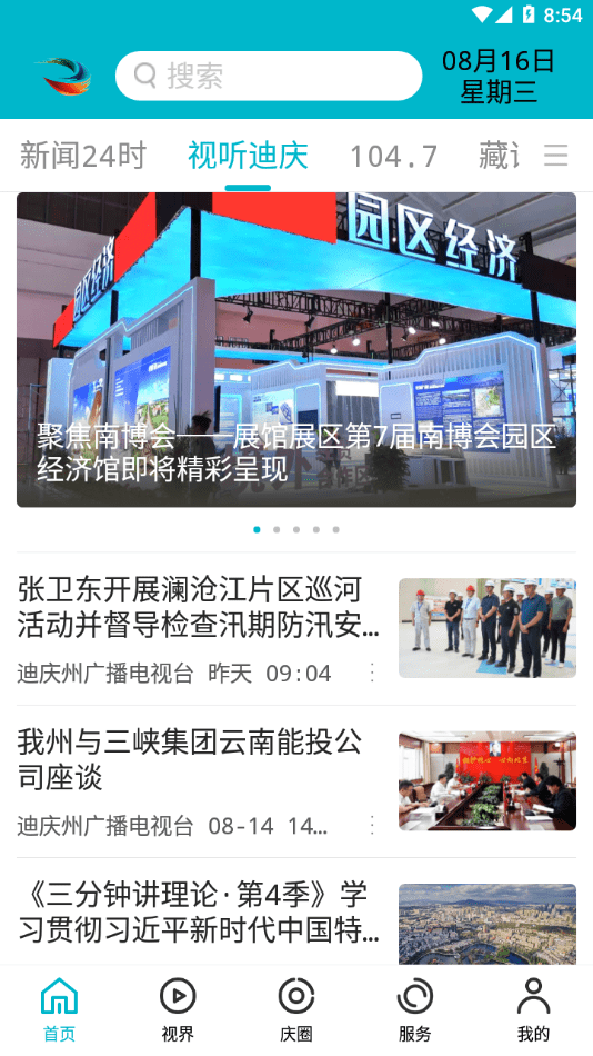 视听迪庆2