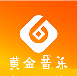 黄金音乐正版下载
