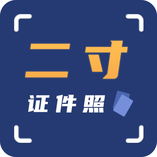 智能二寸证件照app免费下载