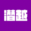 潜越正版下载