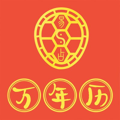 易占万年历软件下载