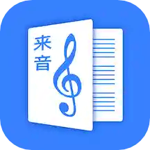 来音制谱最新安卓免费版下载