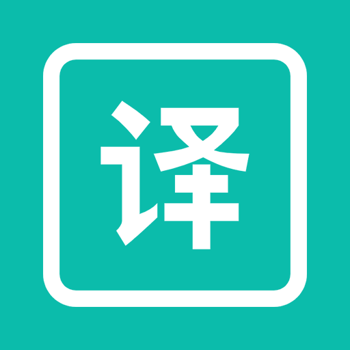 万能翻译器下载安装免费正版