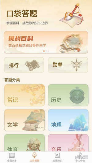 口袋成语多0