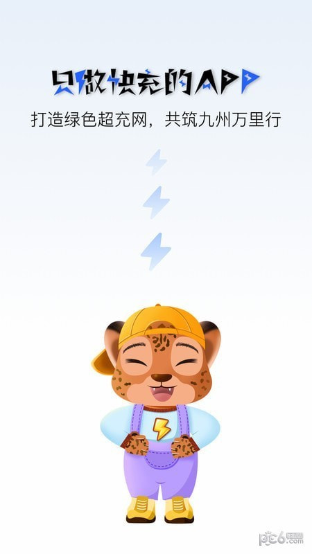 九州超充3