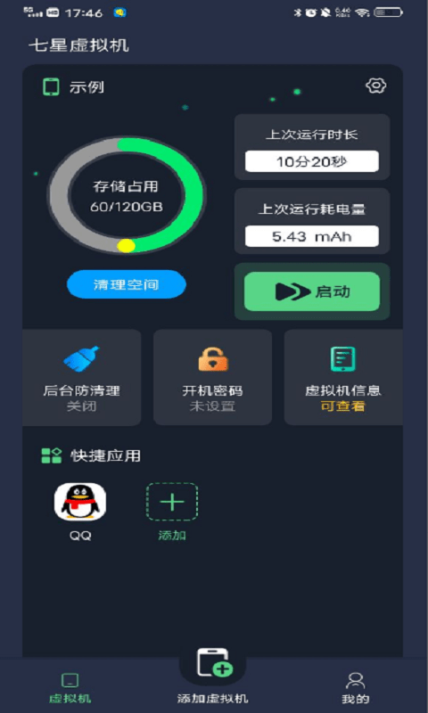 七星虚拟机3
