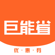 巨能省极速版App下载