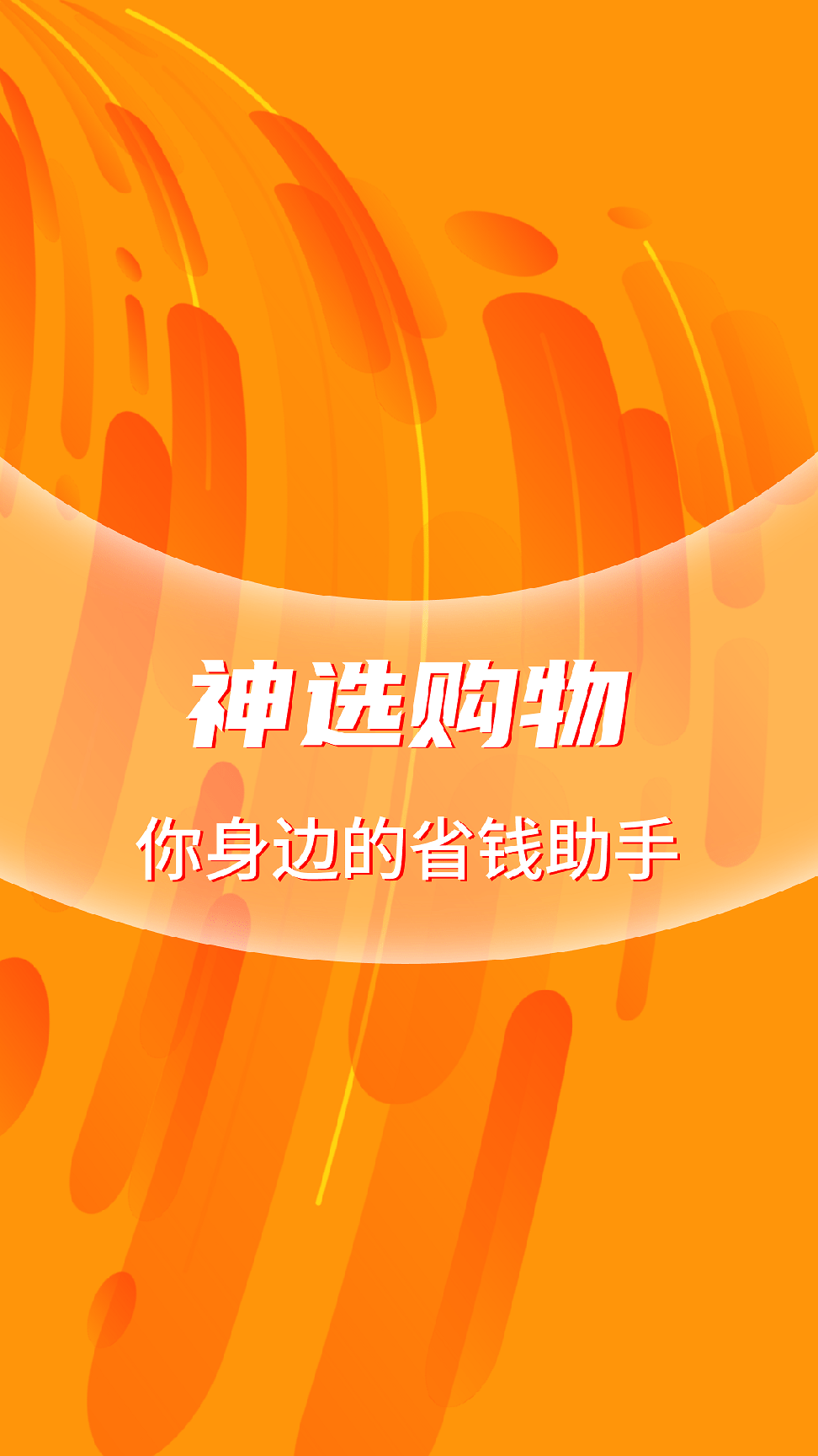 神选购物0