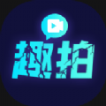 趣拍神器安卓中文免费下载