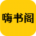 嗨书阁手机正版下载