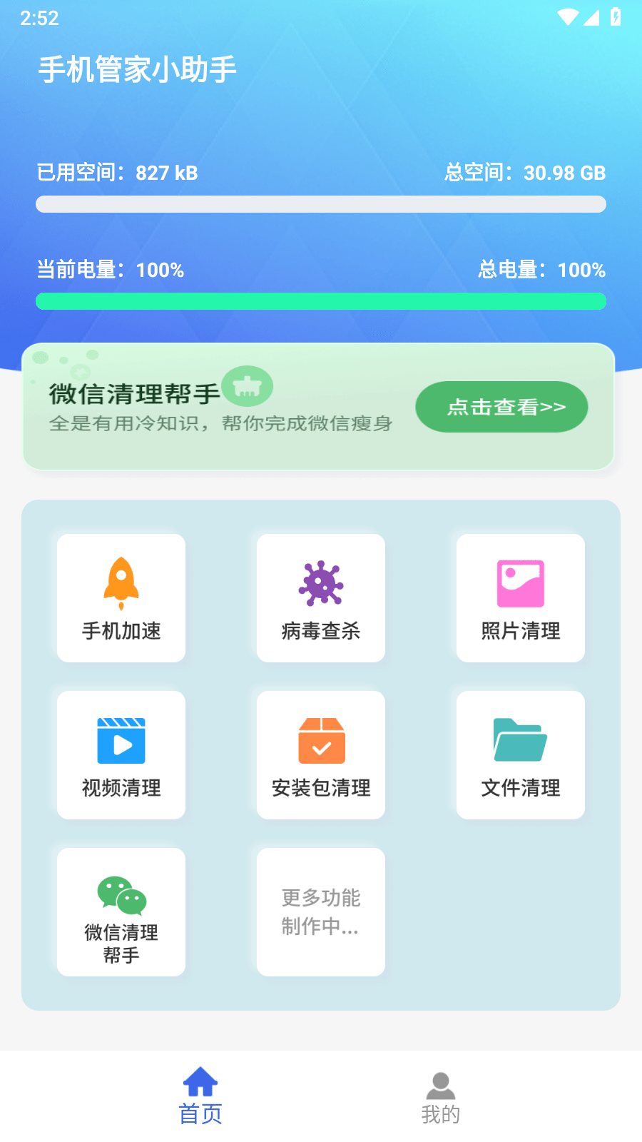 手机管家小助手2