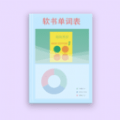 软书单词表安卓中文免费下载