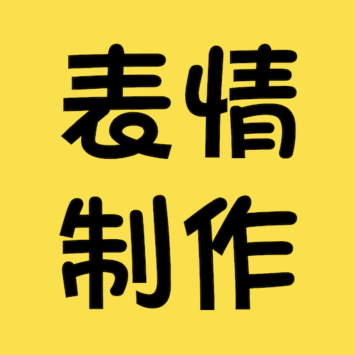 暴走P图专家永久免费版下载