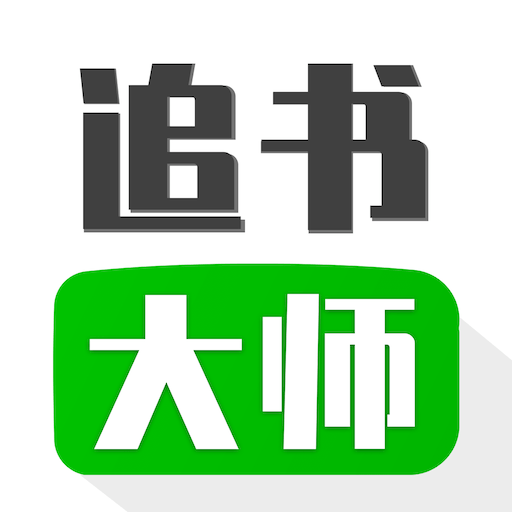 追书大师下载免费下载安装2023最新版