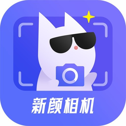 新颜相机app免费下载