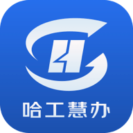 哈工慧办手机客户端下载
