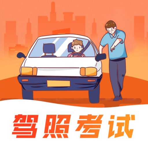 冰双驾考学车题库新版下载